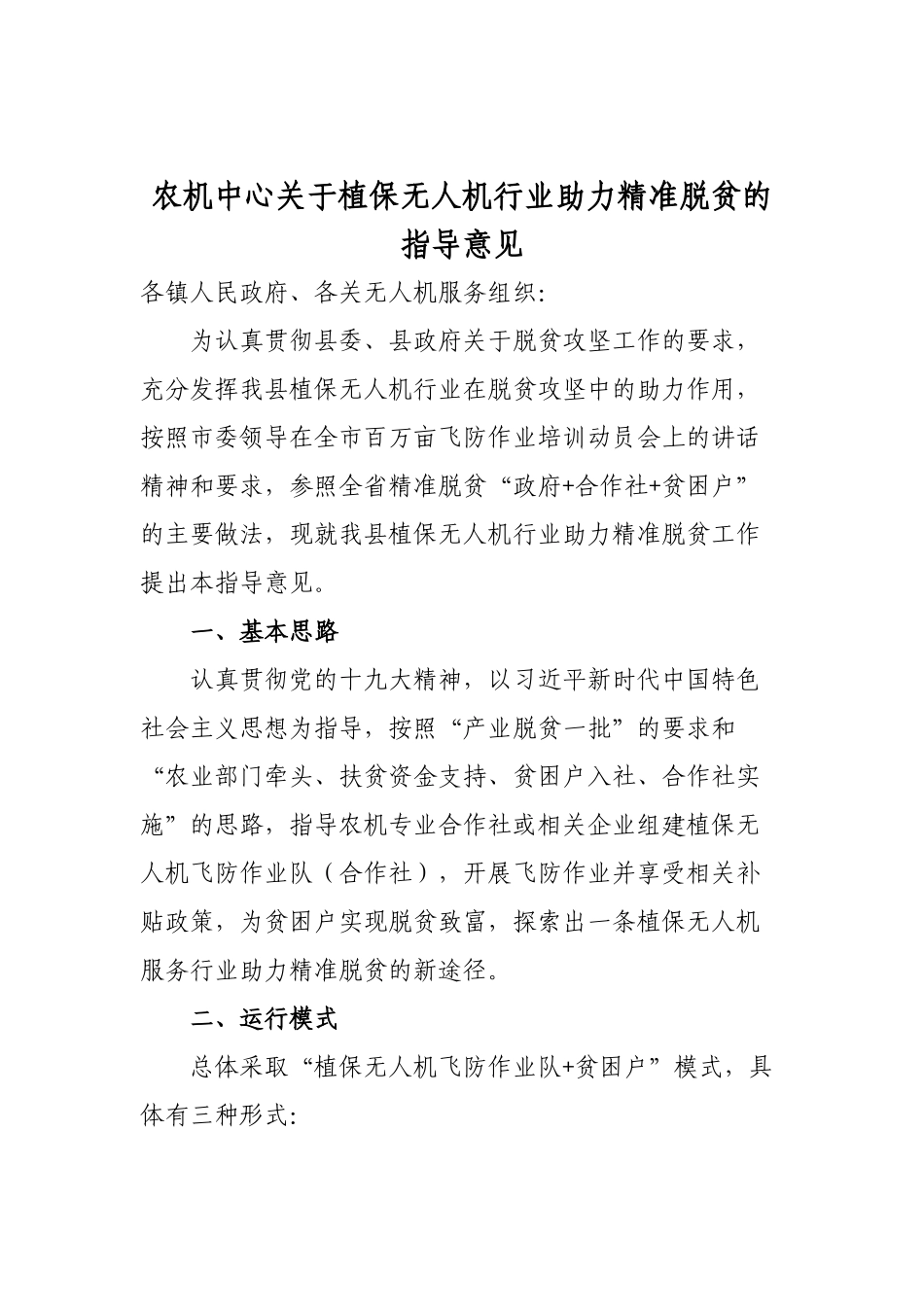 农机中心关于植保无人机行业助力精准脱贫的指导意见.docx_第1页