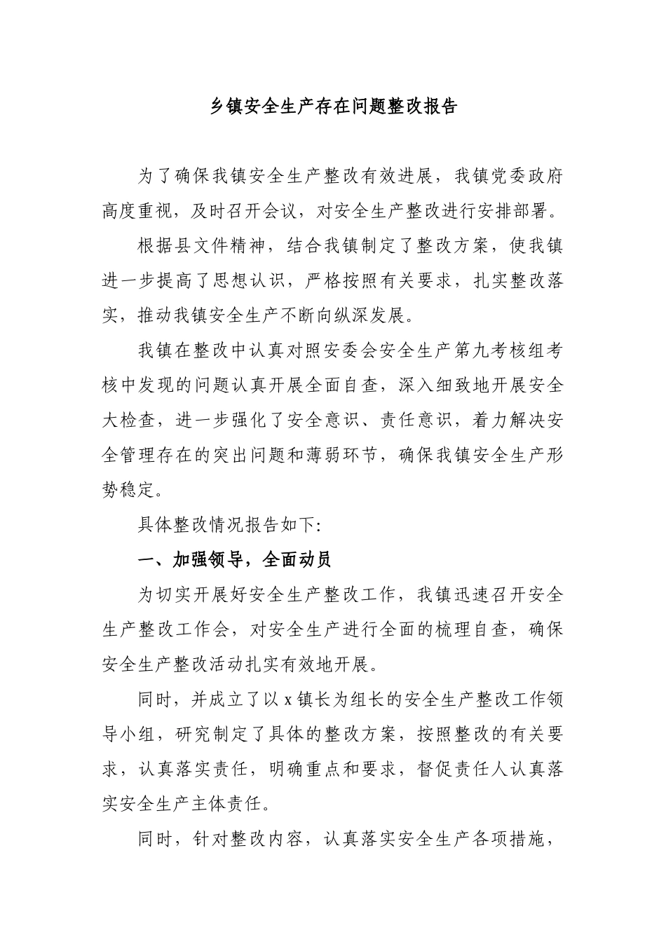 乡镇安全生产存在问题整改报告.docx_第1页