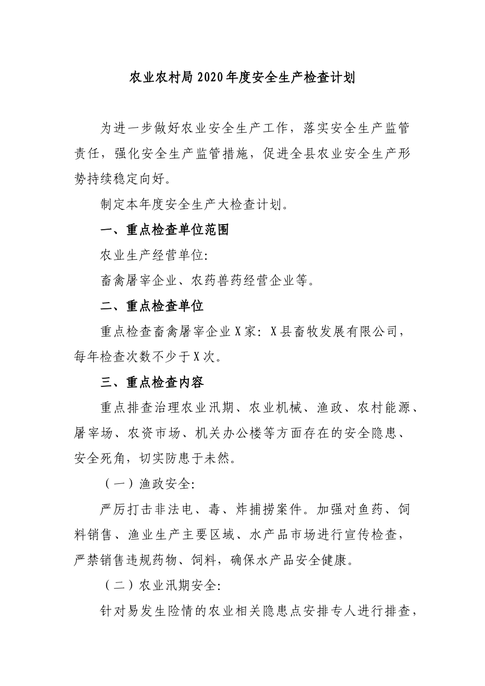 农业农村局2020年度安全生产检查计划.docx_第1页