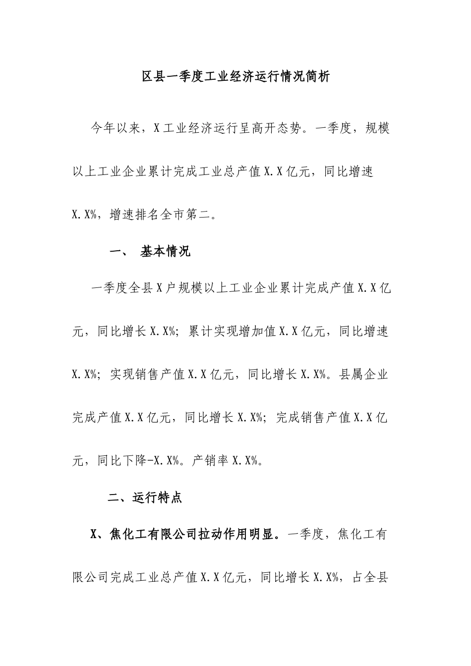 区县一季度工业经济运行情况简析.docx_第1页