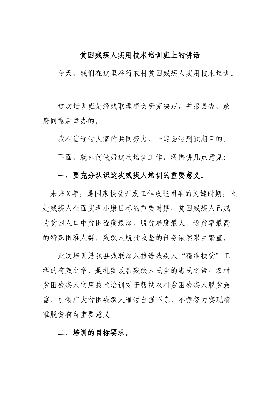 贫困残疾人实用技术培训班上的讲话.docx_第1页