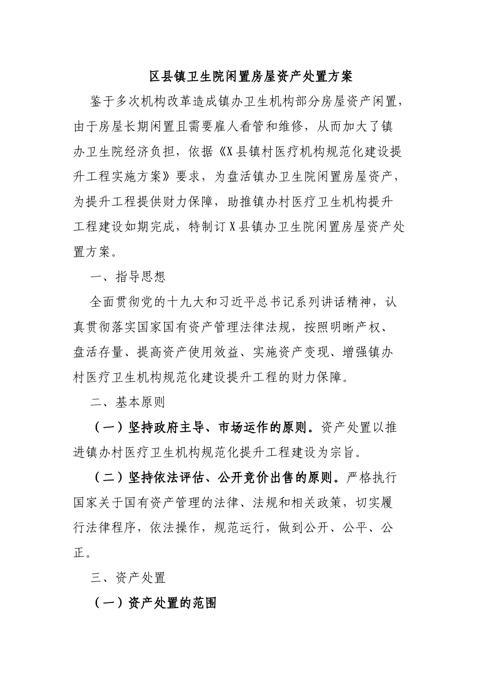 区县镇卫生院闲置房屋资产处置方案.docx_第1页