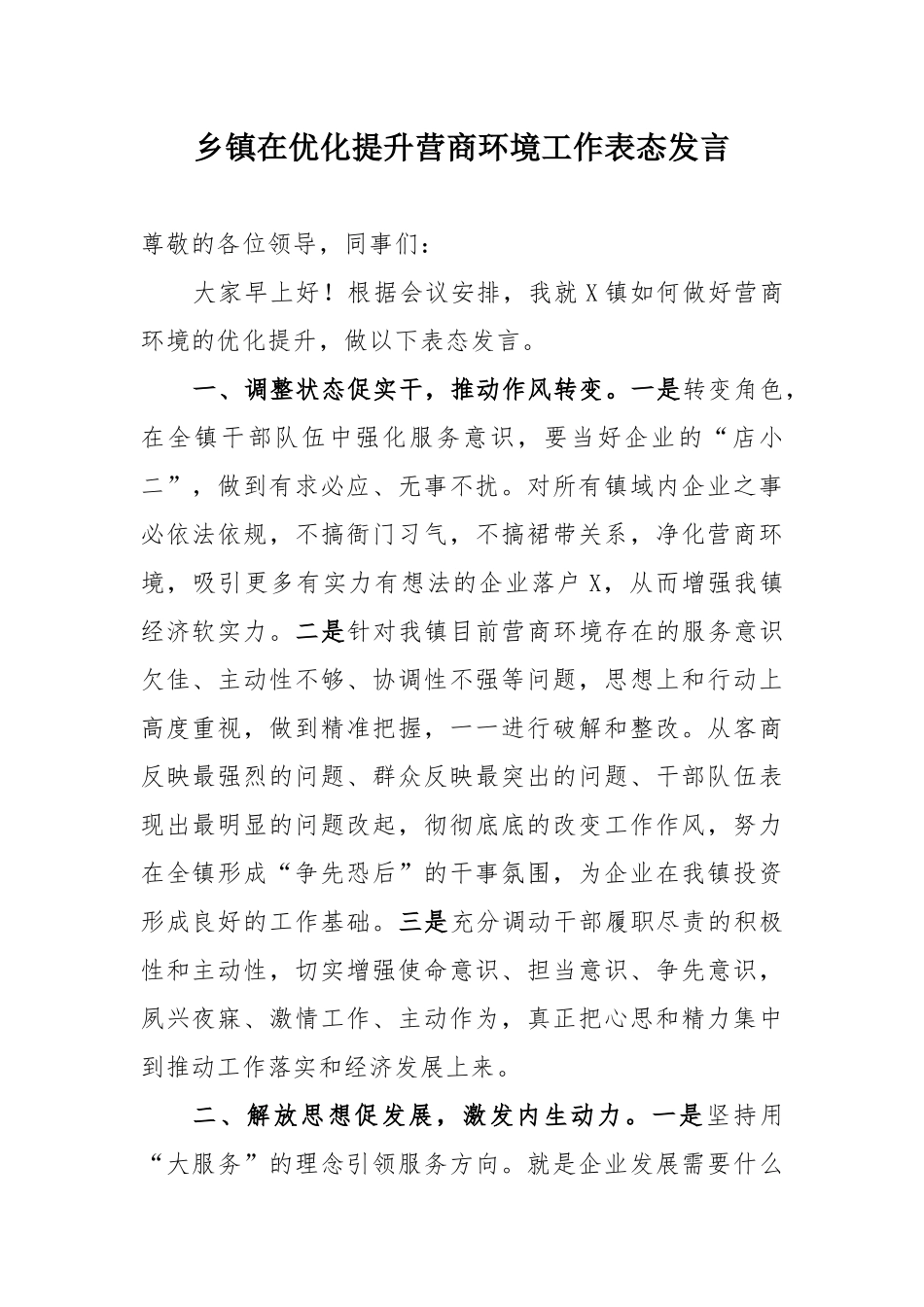 乡镇在优化提升营商环境工作表态发言.docx_第1页