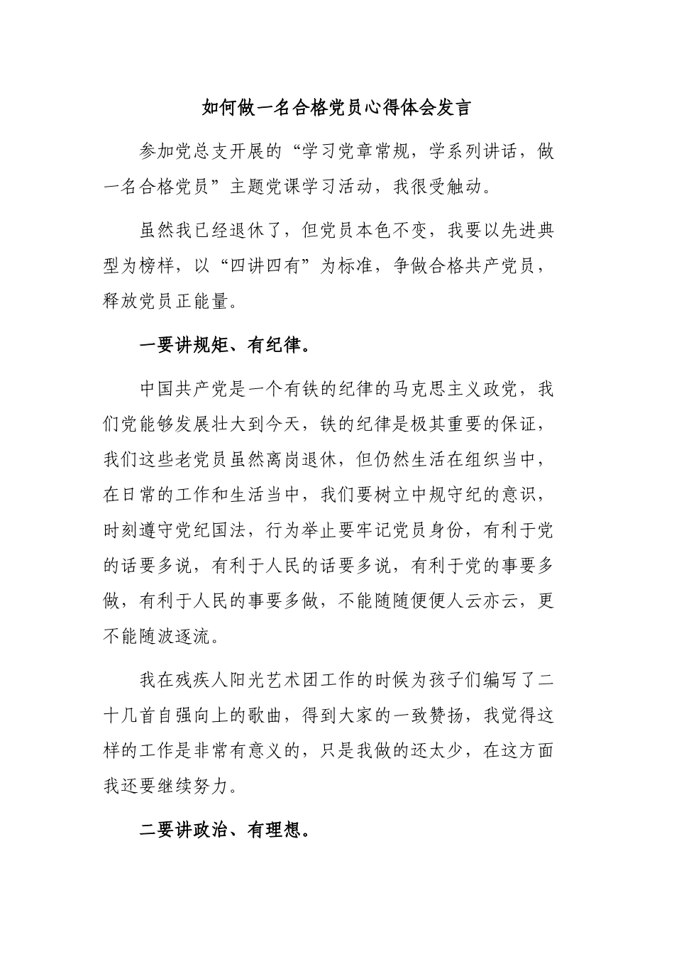 如何做一名合格党员心得体会发言.docx_第1页