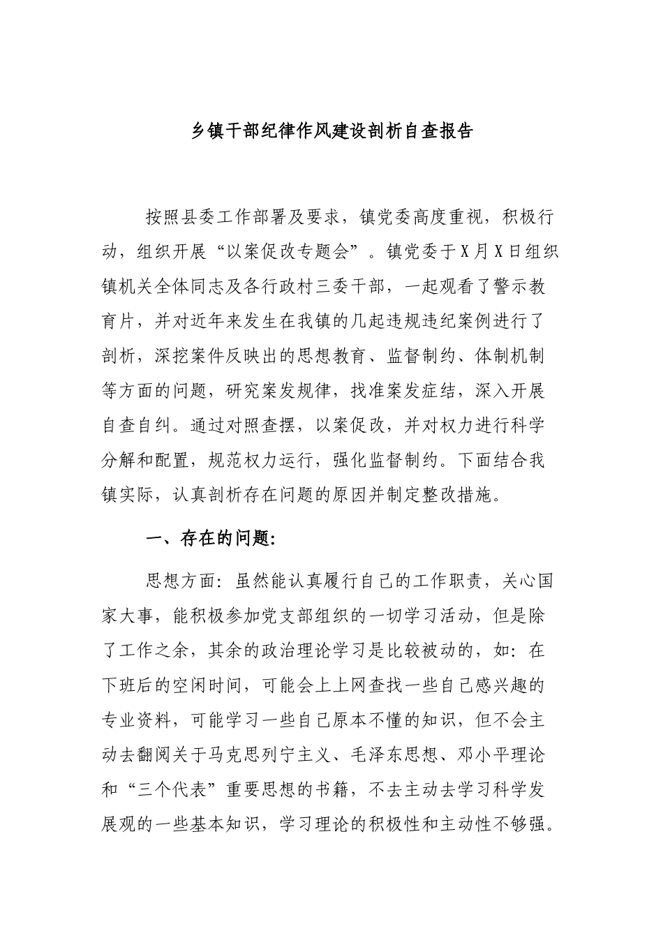 乡镇干部纪律作风建设剖析自查报告.docx_第1页