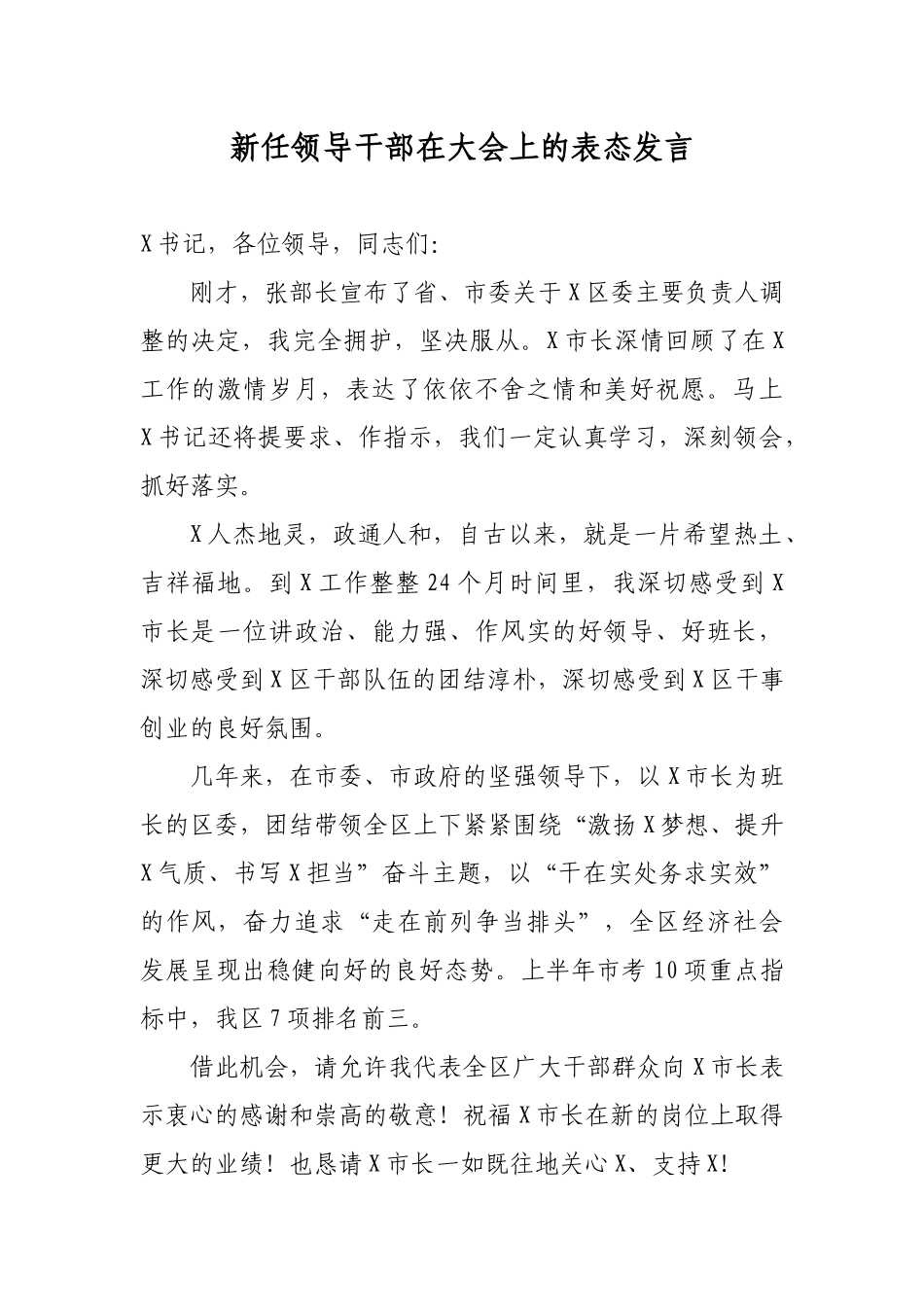 新任领导干部在大会上的表态发言.docx_第1页
