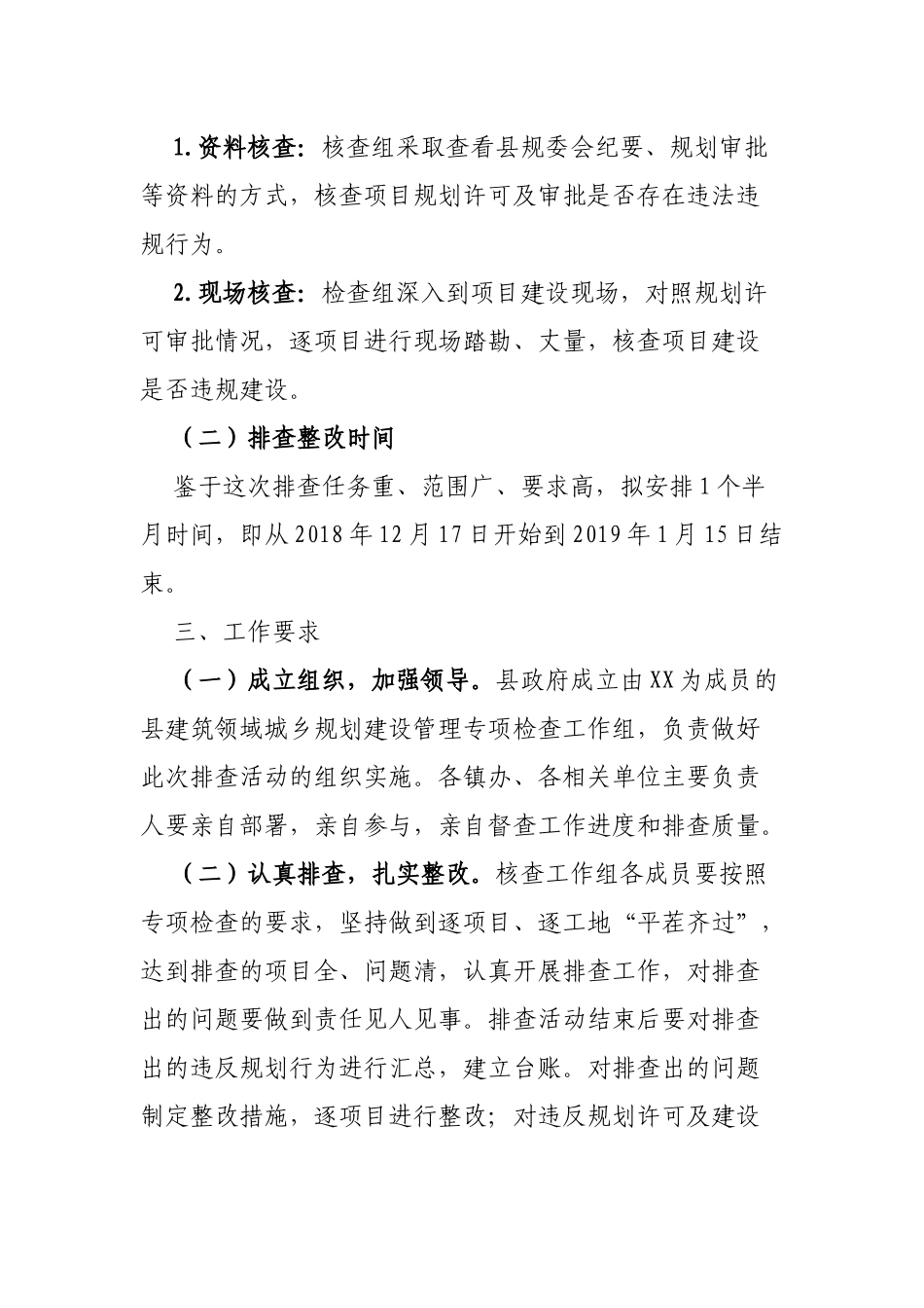 全县建筑领域城乡规划建设管理专项检查方案.docx_第2页