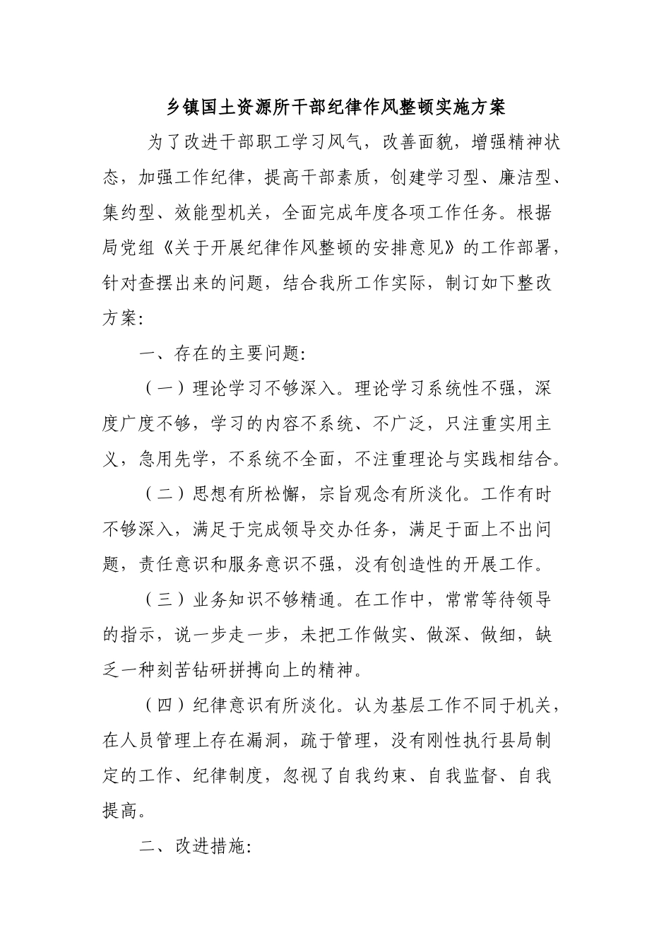 乡镇国土资源所干部纪律作风整顿实施方案.docx_第1页