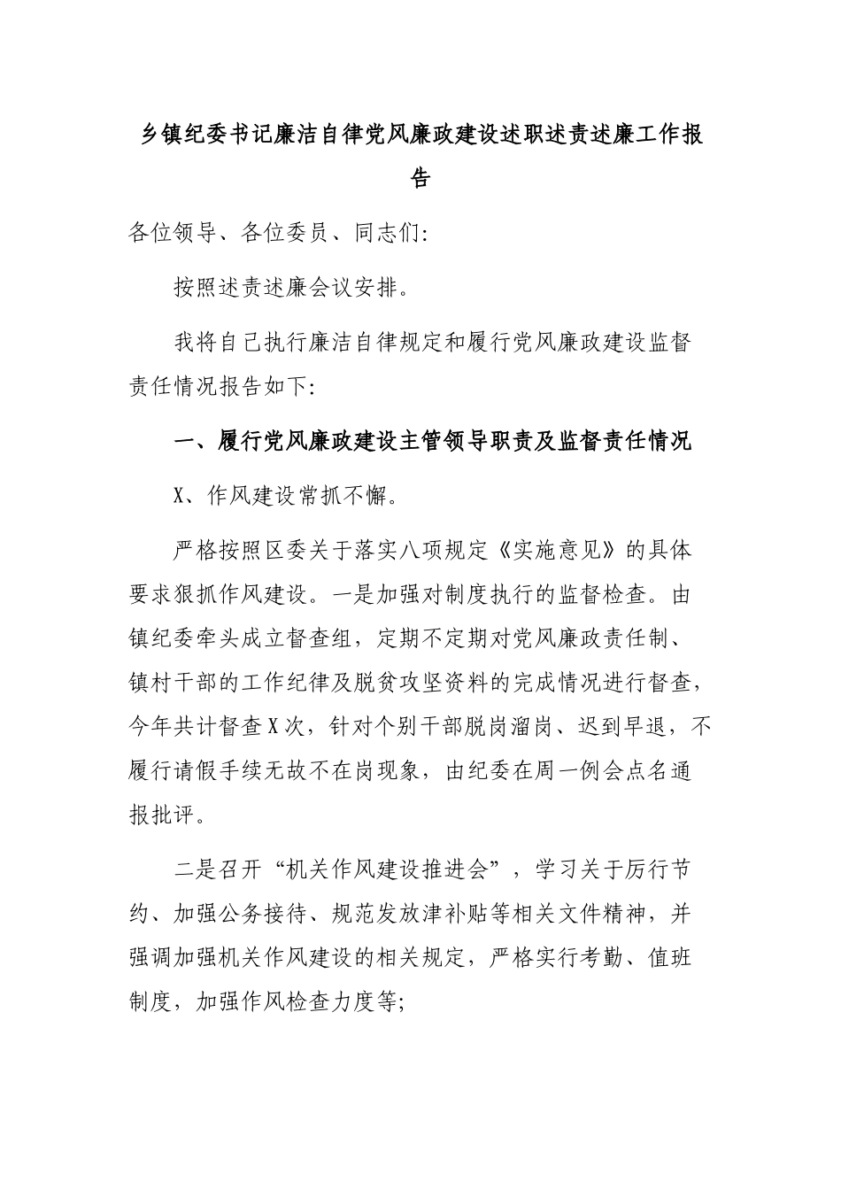 乡镇纪委书记廉洁自律党风廉政建设述职述责述廉工作报告.docx_第1页