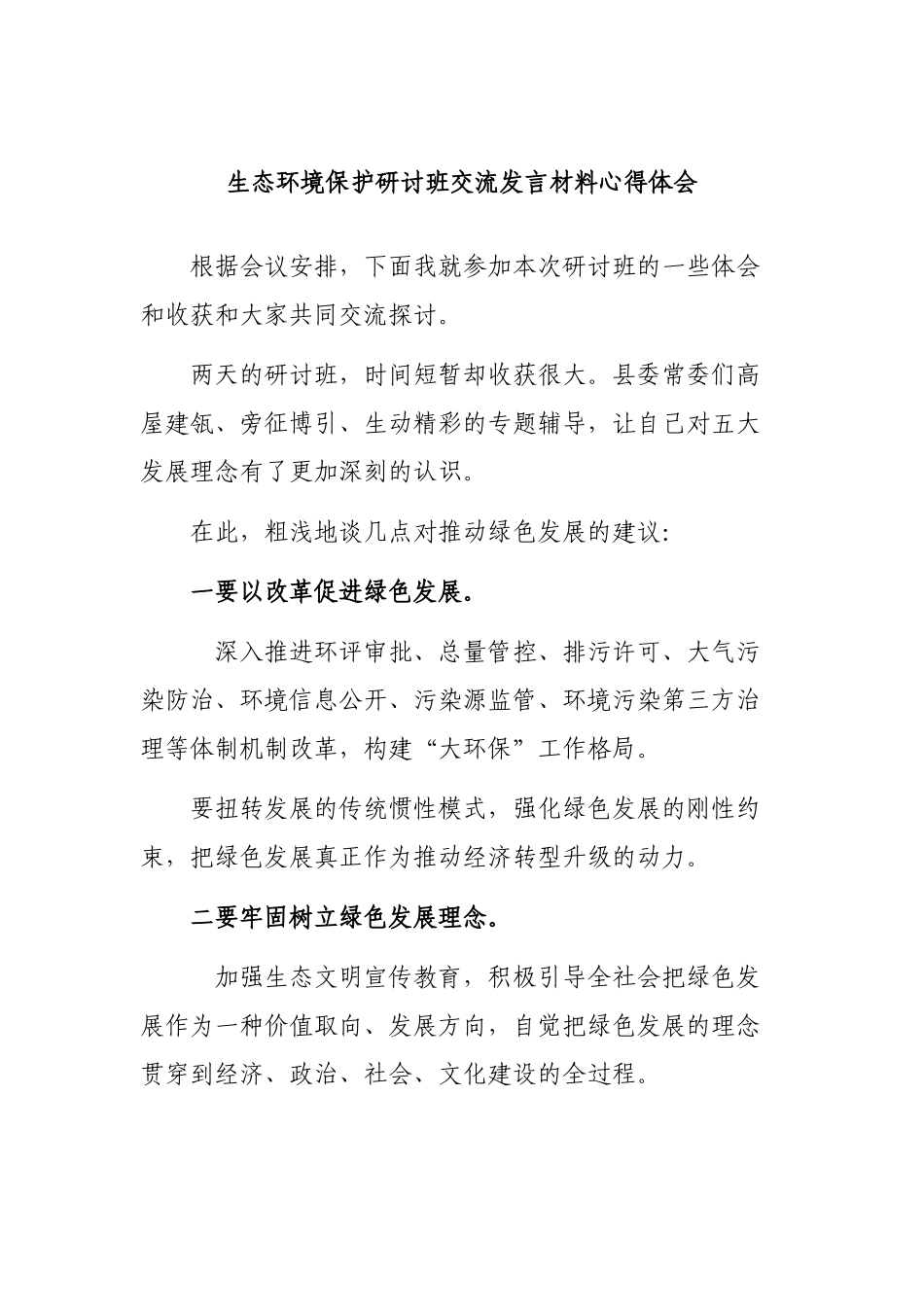 生态环境保护研讨班交流发言材料心得体会.docx_第1页