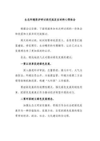 生态环境保护研讨班交流发言材料心得体会.docx