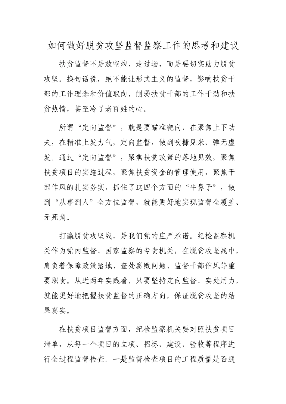 如何做好脱贫攻坚监督监察工作的思考和建议.docx_第1页