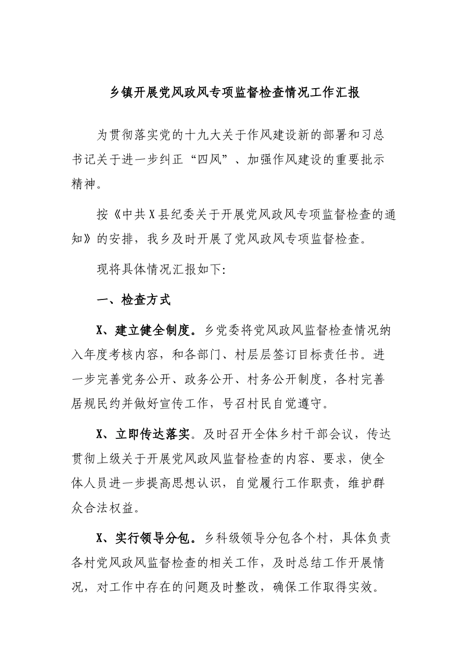 乡镇开展党风政风专项监督检查情况工作汇报.docx_第1页