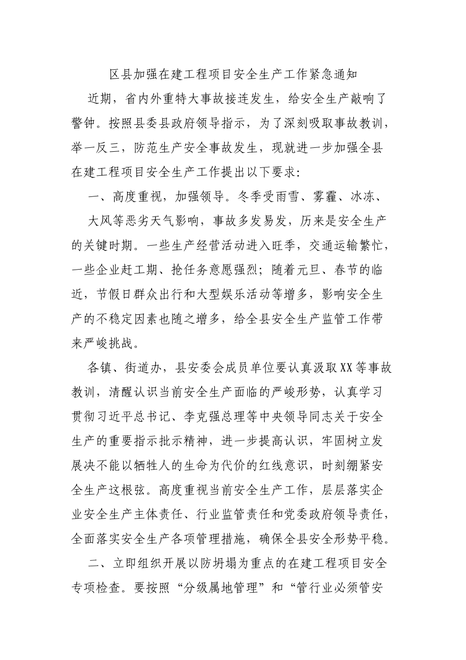 区县加强在建工程项目安全生产工作紧急通知.docx_第1页