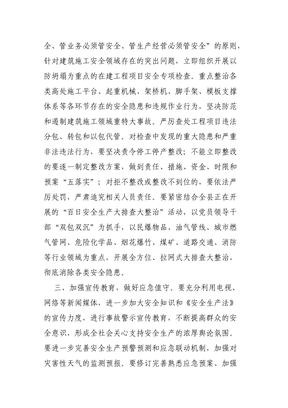 区县加强在建工程项目安全生产工作紧急通知.docx_第2页