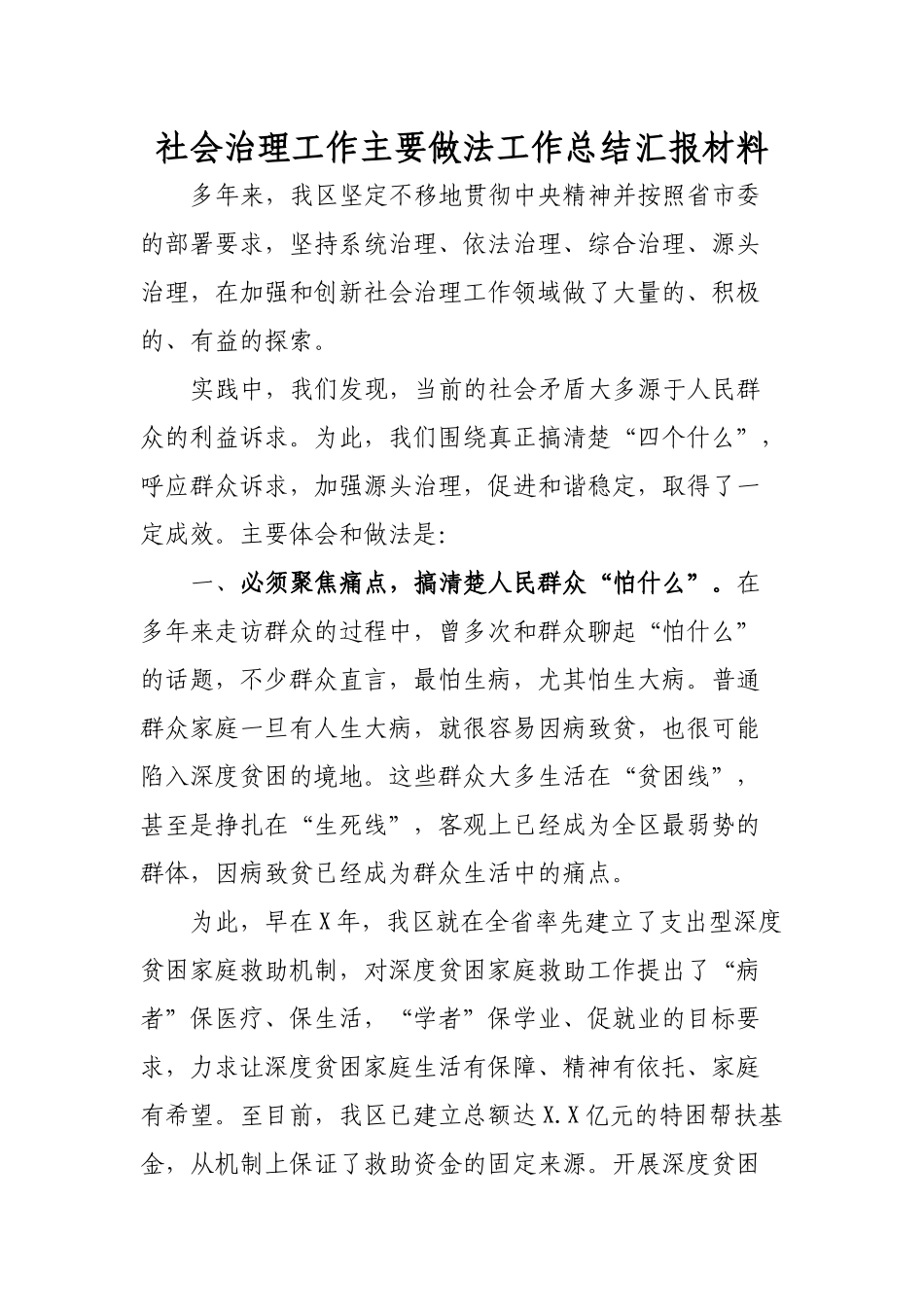 社会治理工作主要做法工作总结汇报材料.docx_第1页