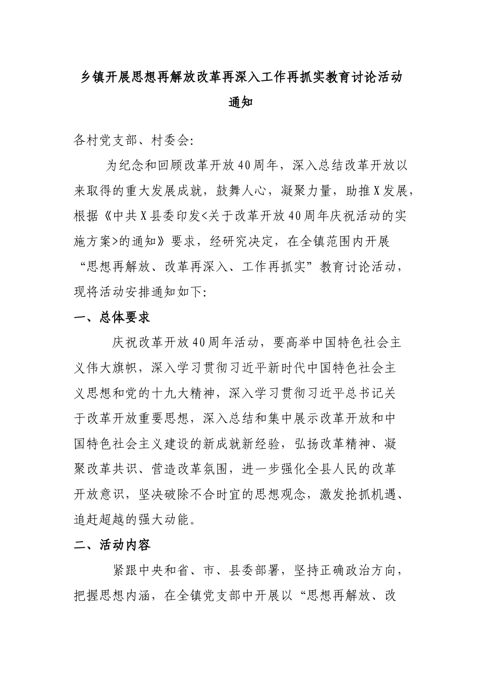乡镇开展思想再解放改革再深入工作再抓实教育讨论活动通知.docx_第1页