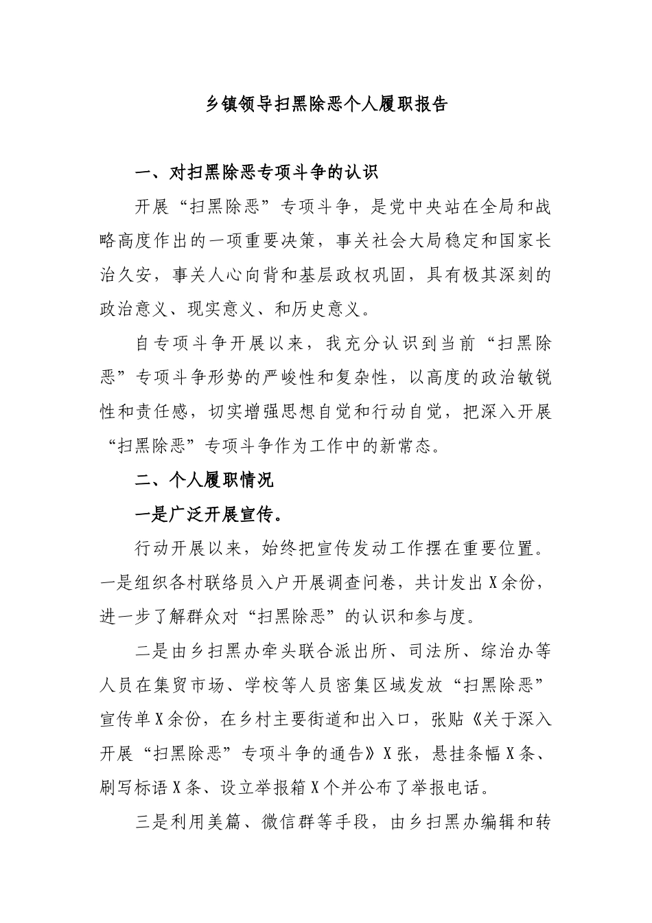 乡镇领导扫黑除恶个人履职报告.docx_第1页