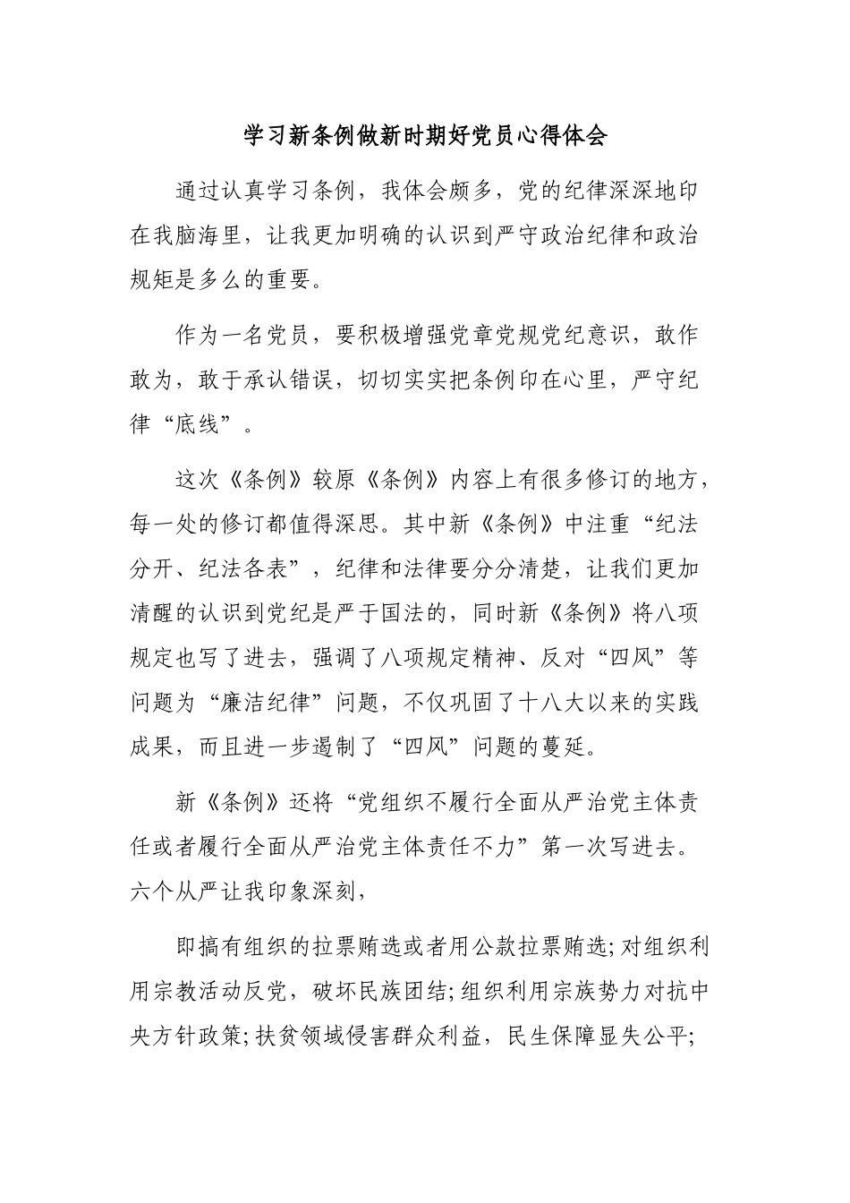学习新条例做新时期好党员心得体会.docx_第1页