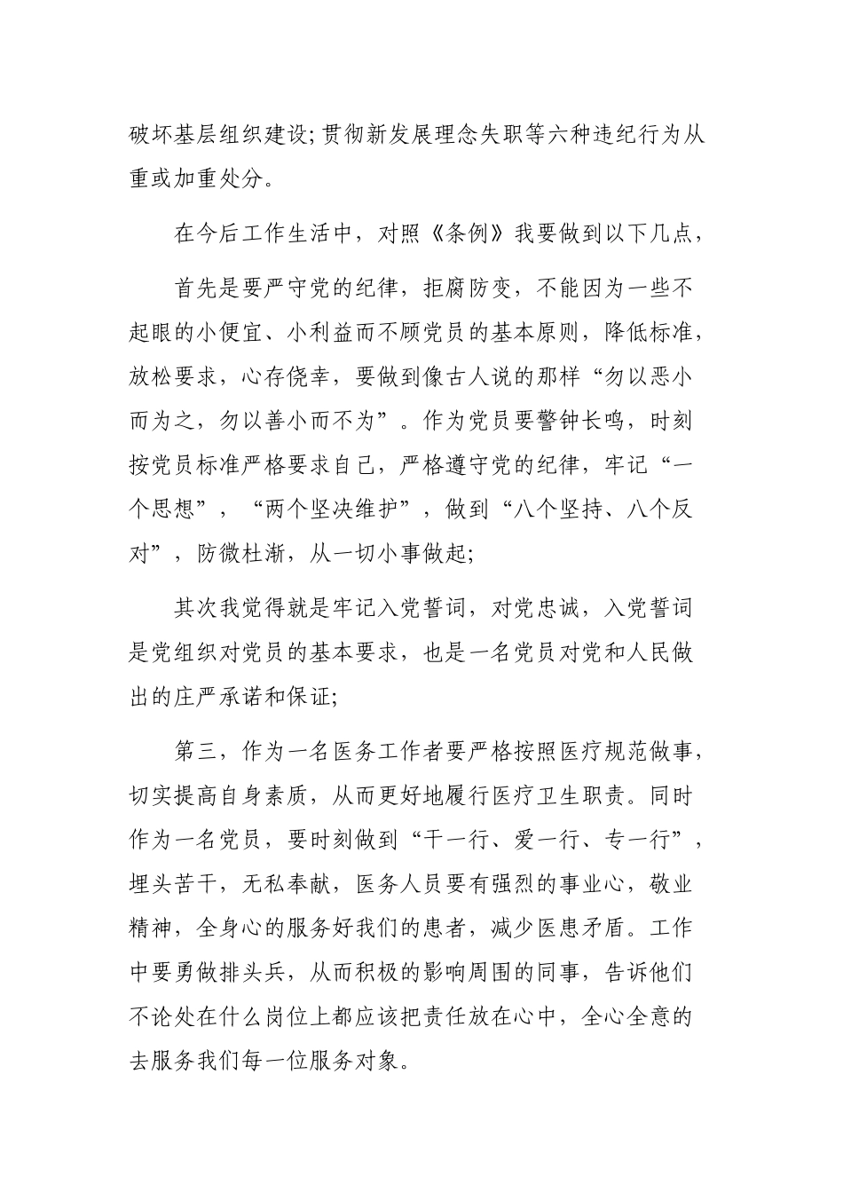 学习新条例做新时期好党员心得体会.docx_第2页