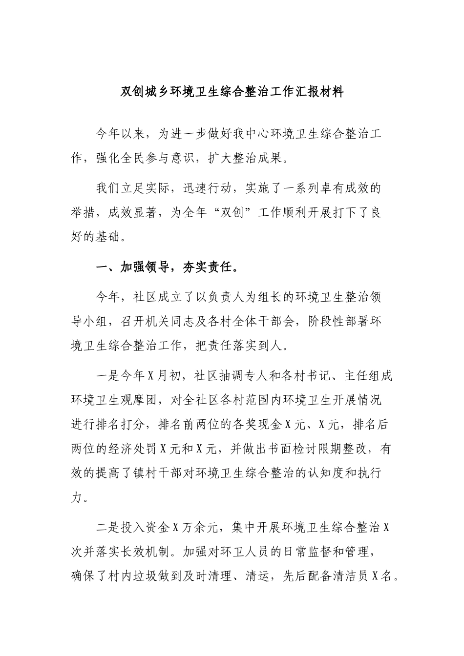 双创城乡环境卫生综合整治工作汇报材料.docx_第1页