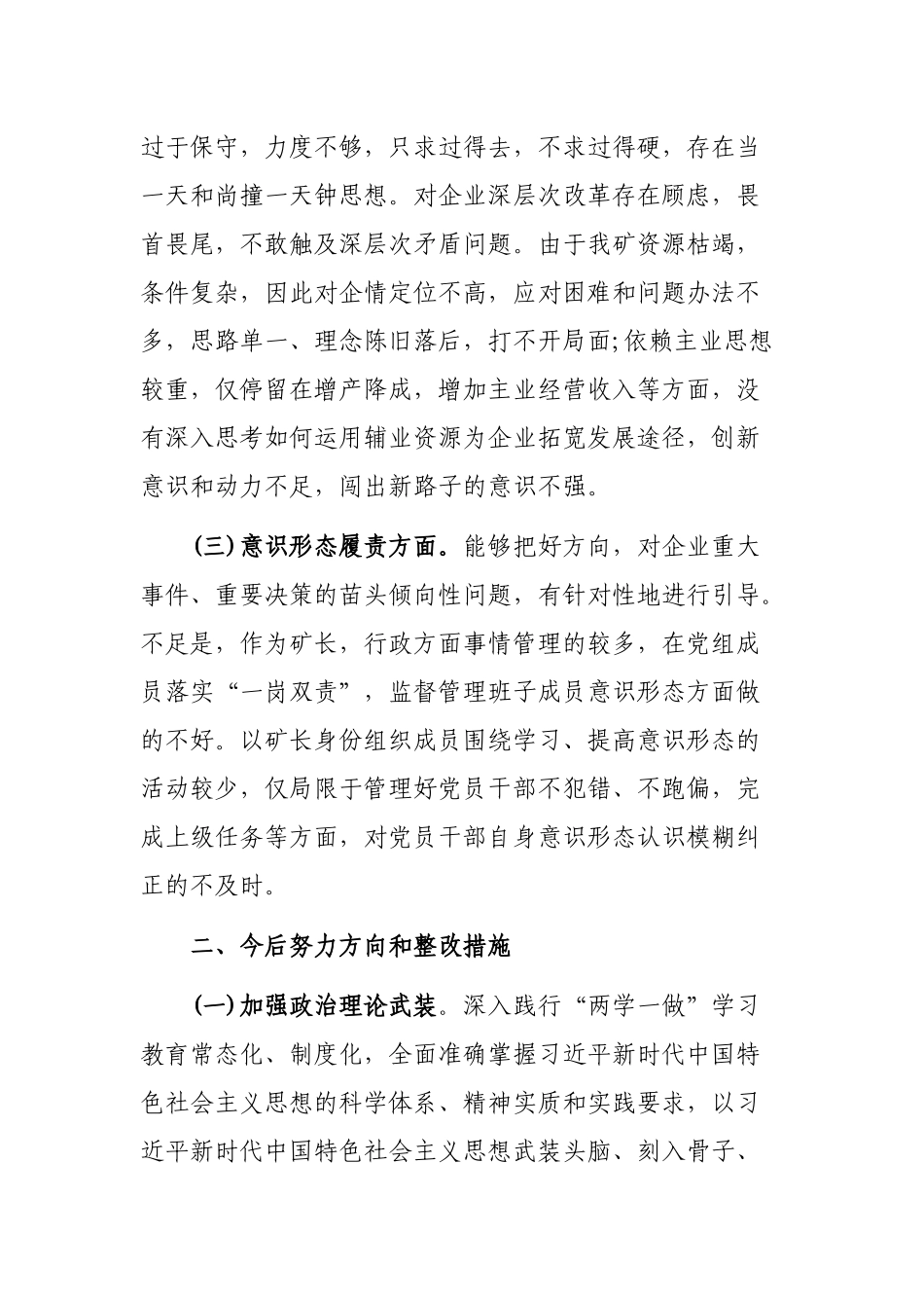 生活会个人自查整改发言提纲.docx_第2页