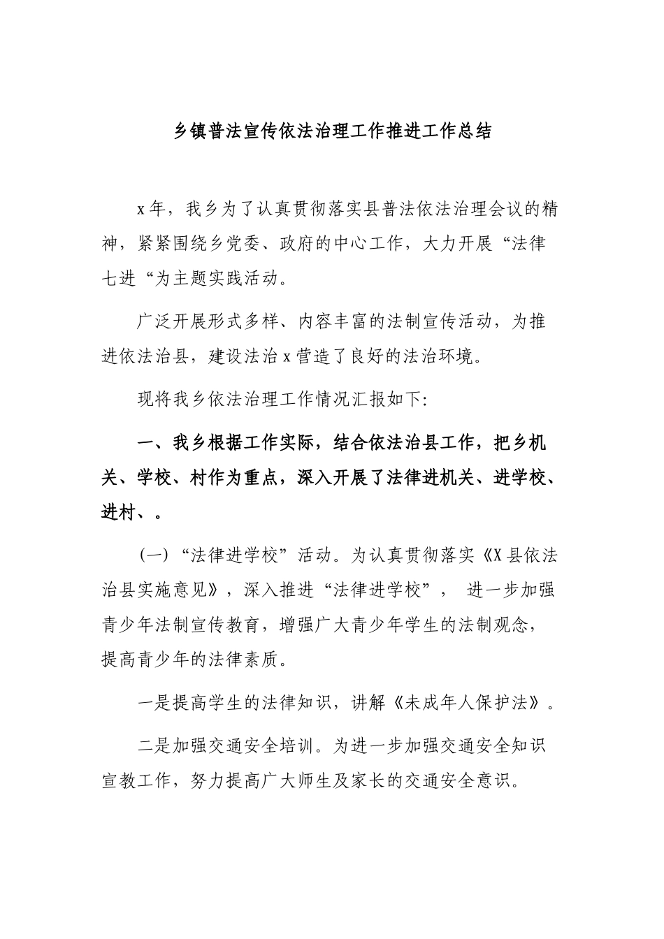 乡镇普法宣传依法治理工作推进工作总结.docx_第1页