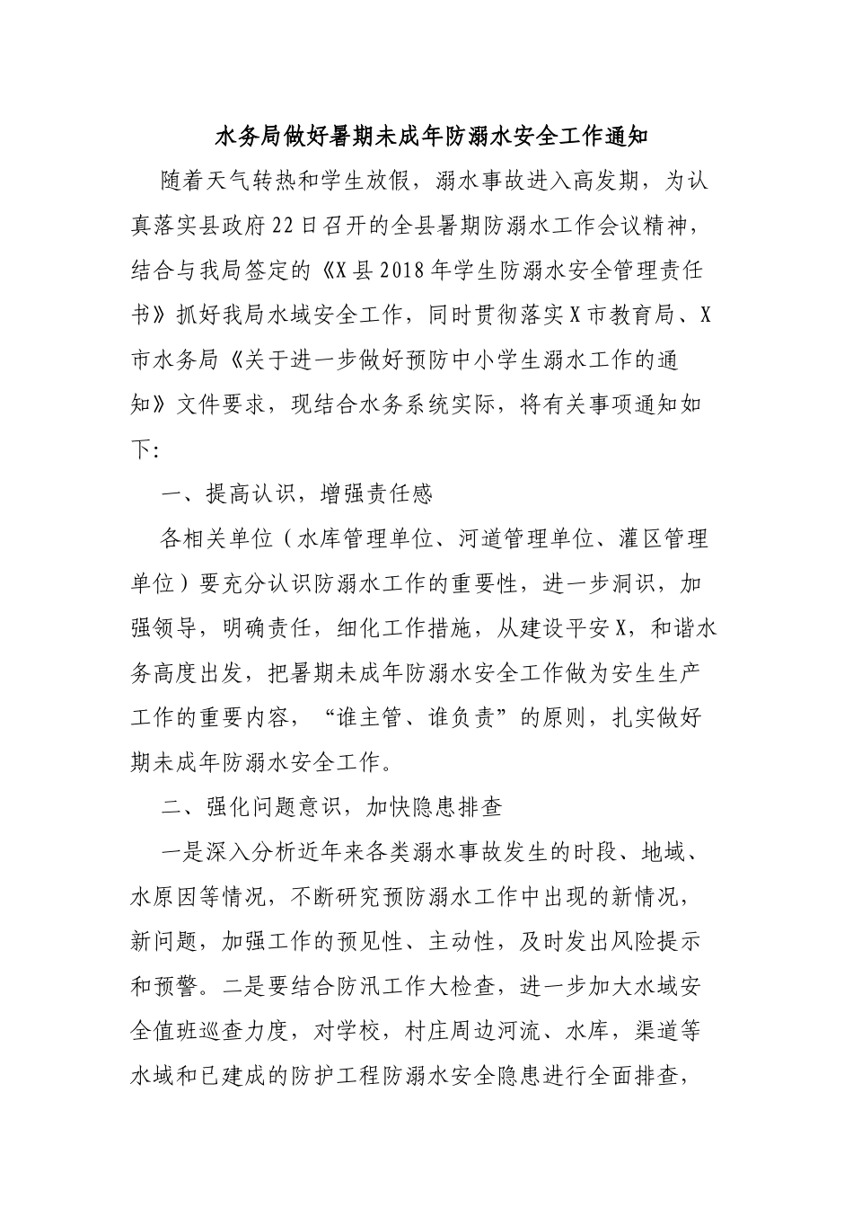水务局做好暑期未成年防溺水安全工作通知.docx_第1页