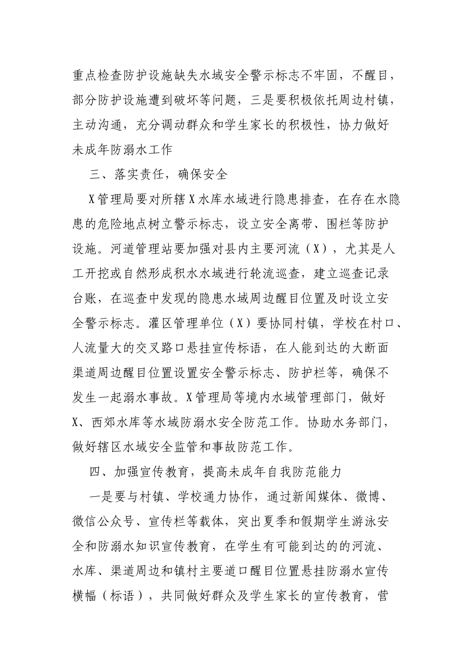 水务局做好暑期未成年防溺水安全工作通知.docx_第2页