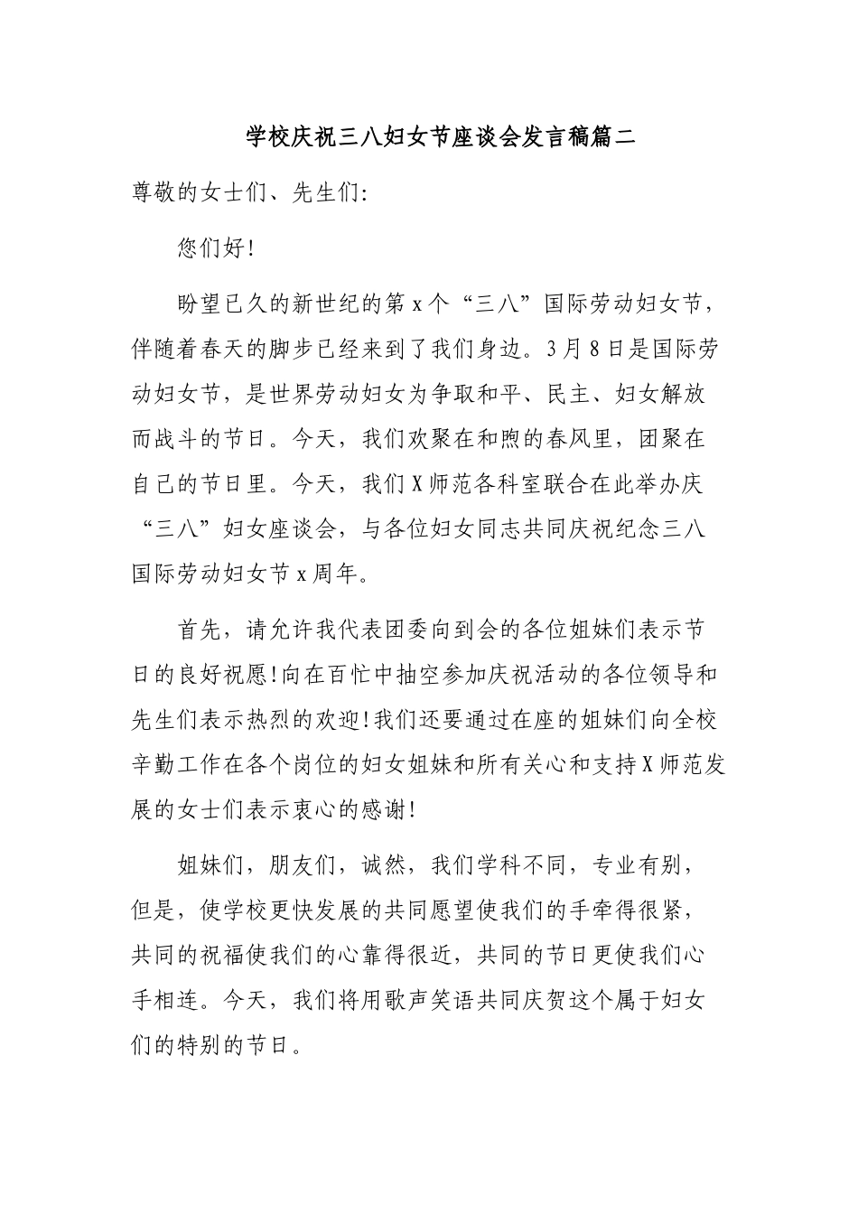 学校庆祝三八妇女节座谈会发言稿篇二.docx_第1页