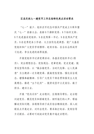 区县庆祝七一建党节工作总结特色亮点活动要求.docx
