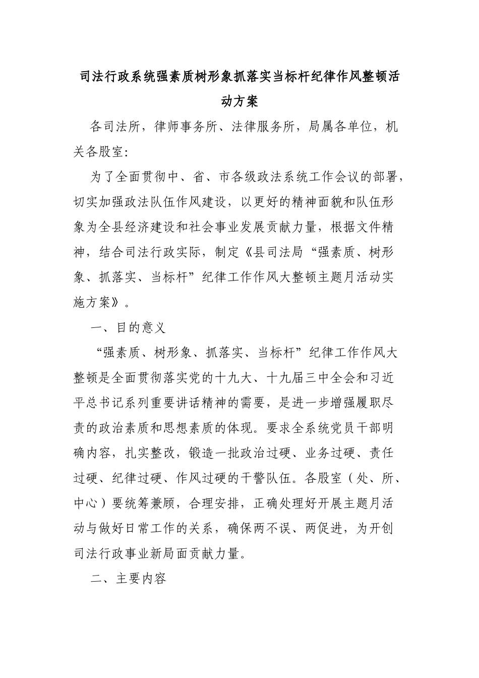 司法行政系统强素质树形象抓落实当标杆纪律作风整顿活动方案.docx_第1页