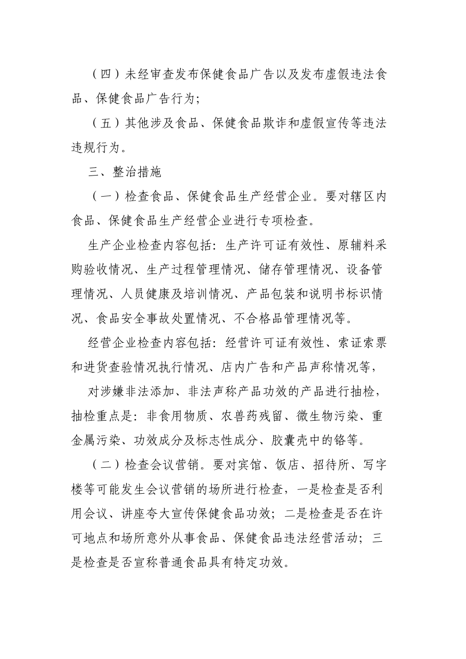 市场监督管理局食品保健食品欺诈虚假宣传整治方案.docx_第2页