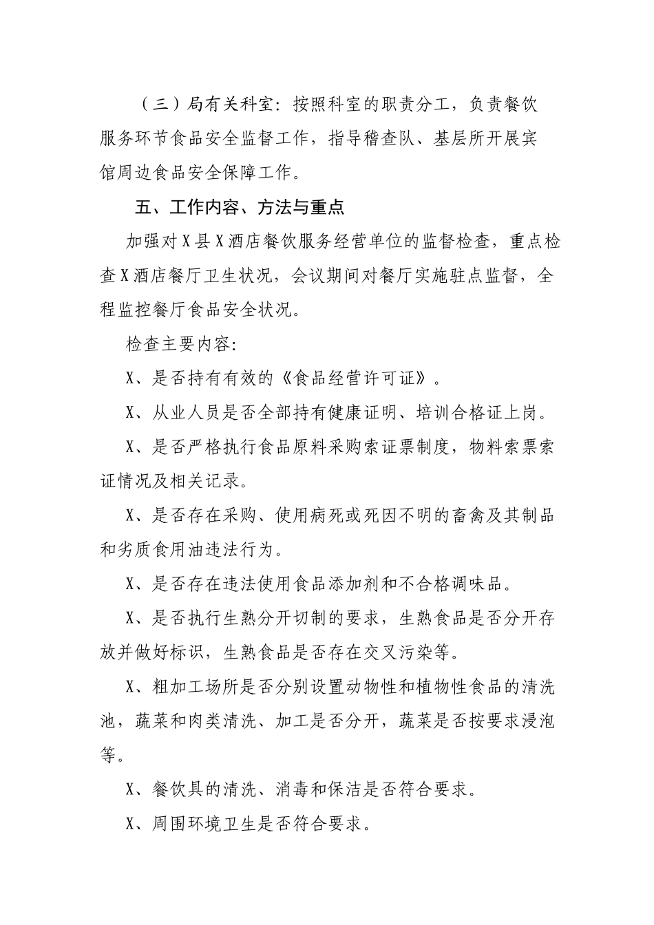 市场监管局县党代会议食品安全保障工作方案.docx_第2页