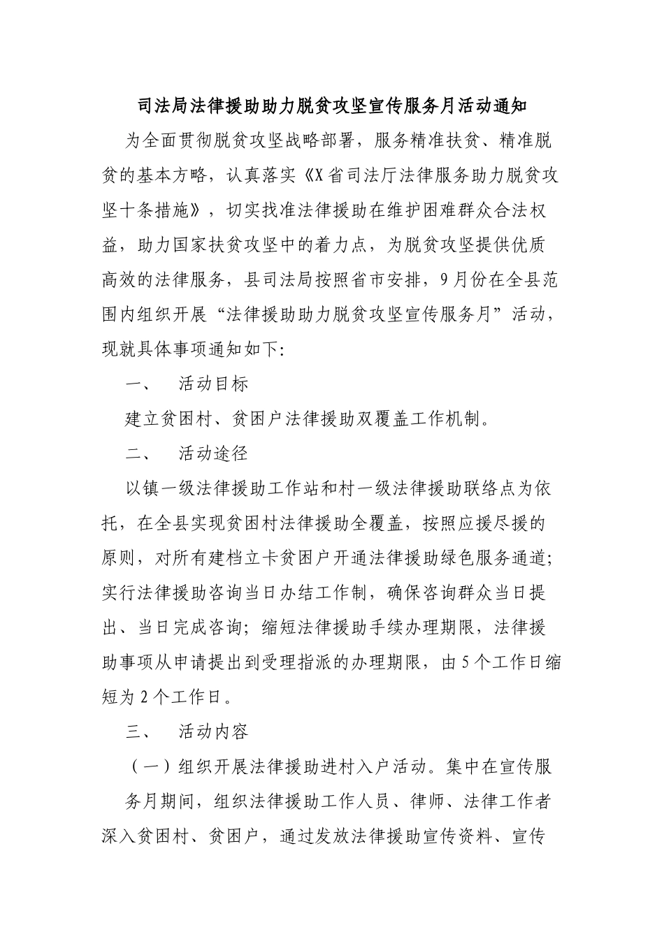 司法局法律援助助力脱贫攻坚宣传服务月活动通知.docx_第1页