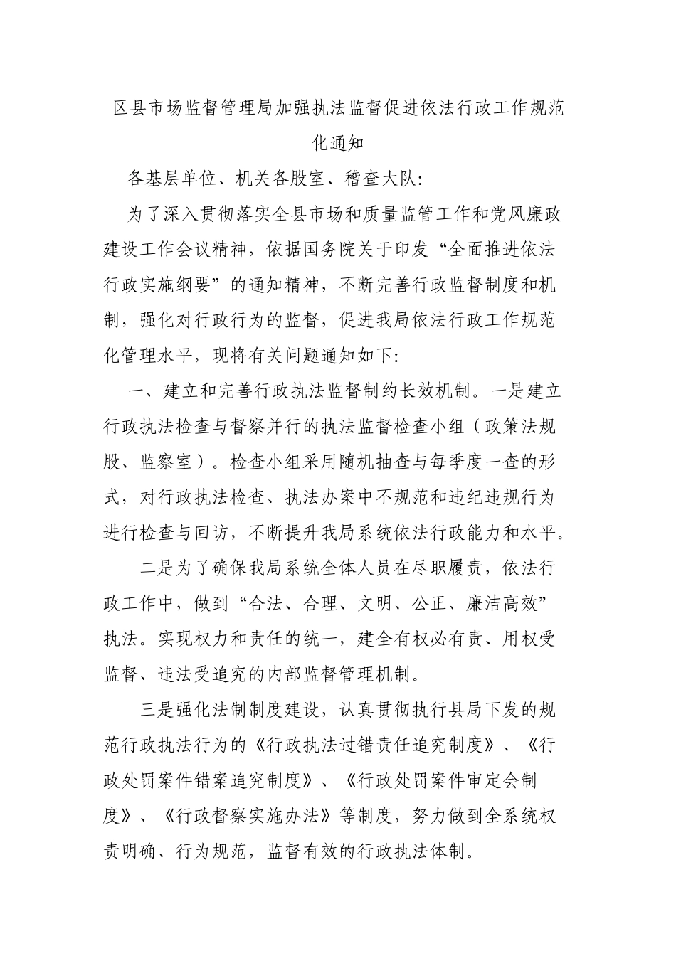 区县市场监督管理局加强执法监督促进依法行政工作规范化通知.docx_第1页