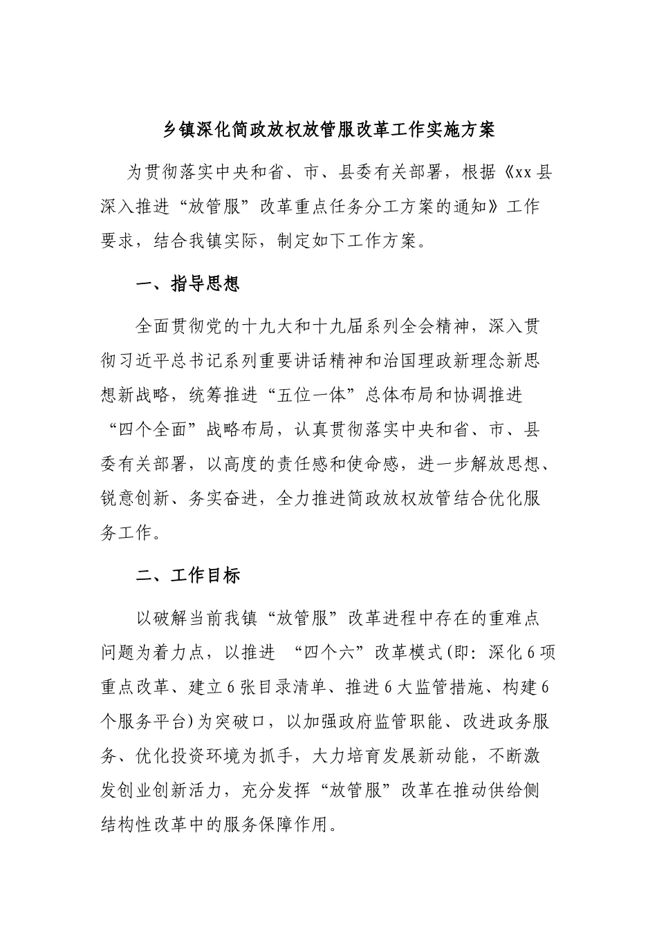 乡镇深化简政放权放管服改革工作实施方案.docx_第1页