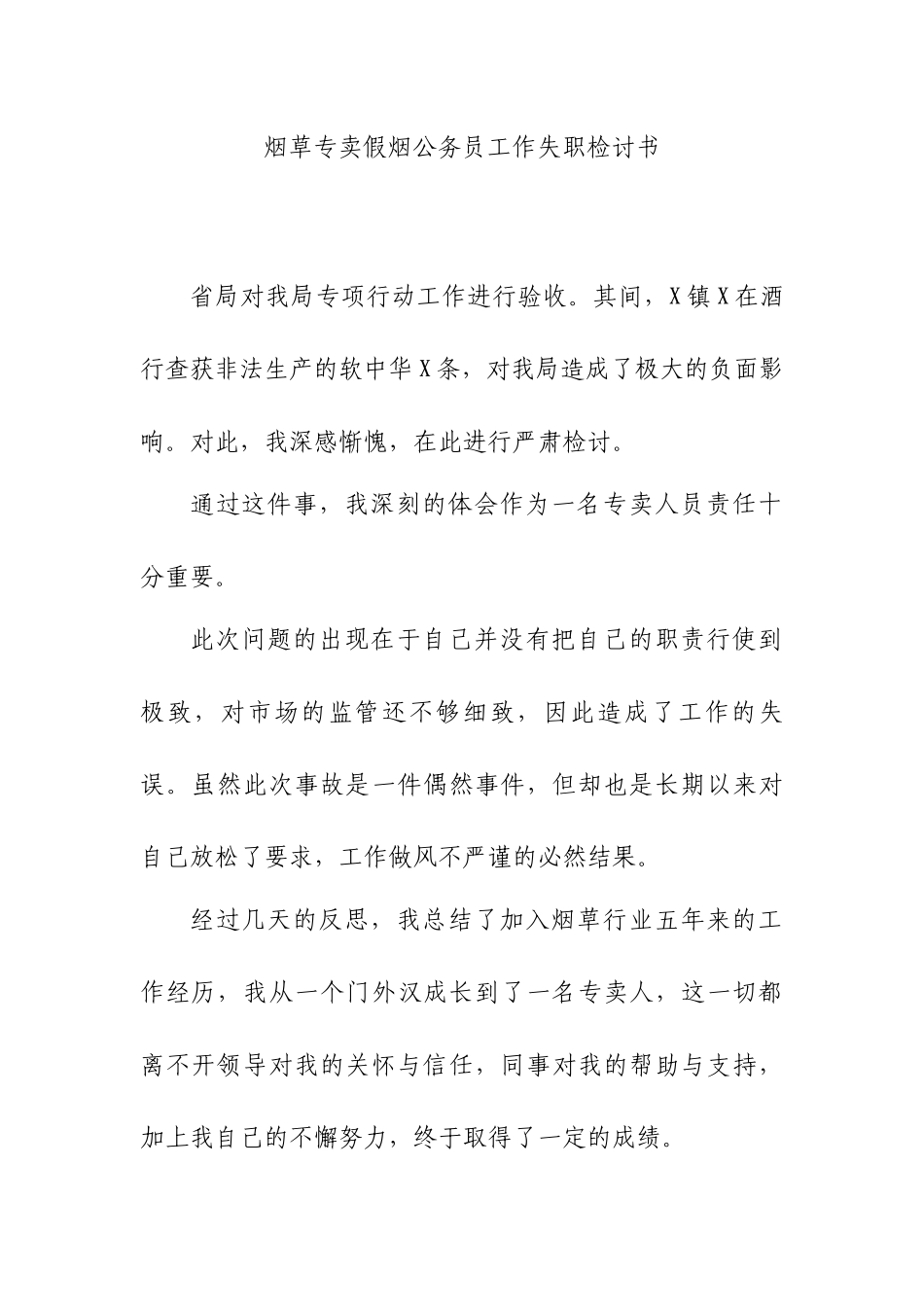 烟草专卖假烟公务员工作失职检讨书.docx_第1页