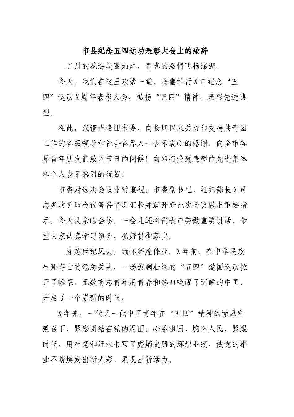 市县纪念五四运动表彰大会上的致辞.docx_第1页