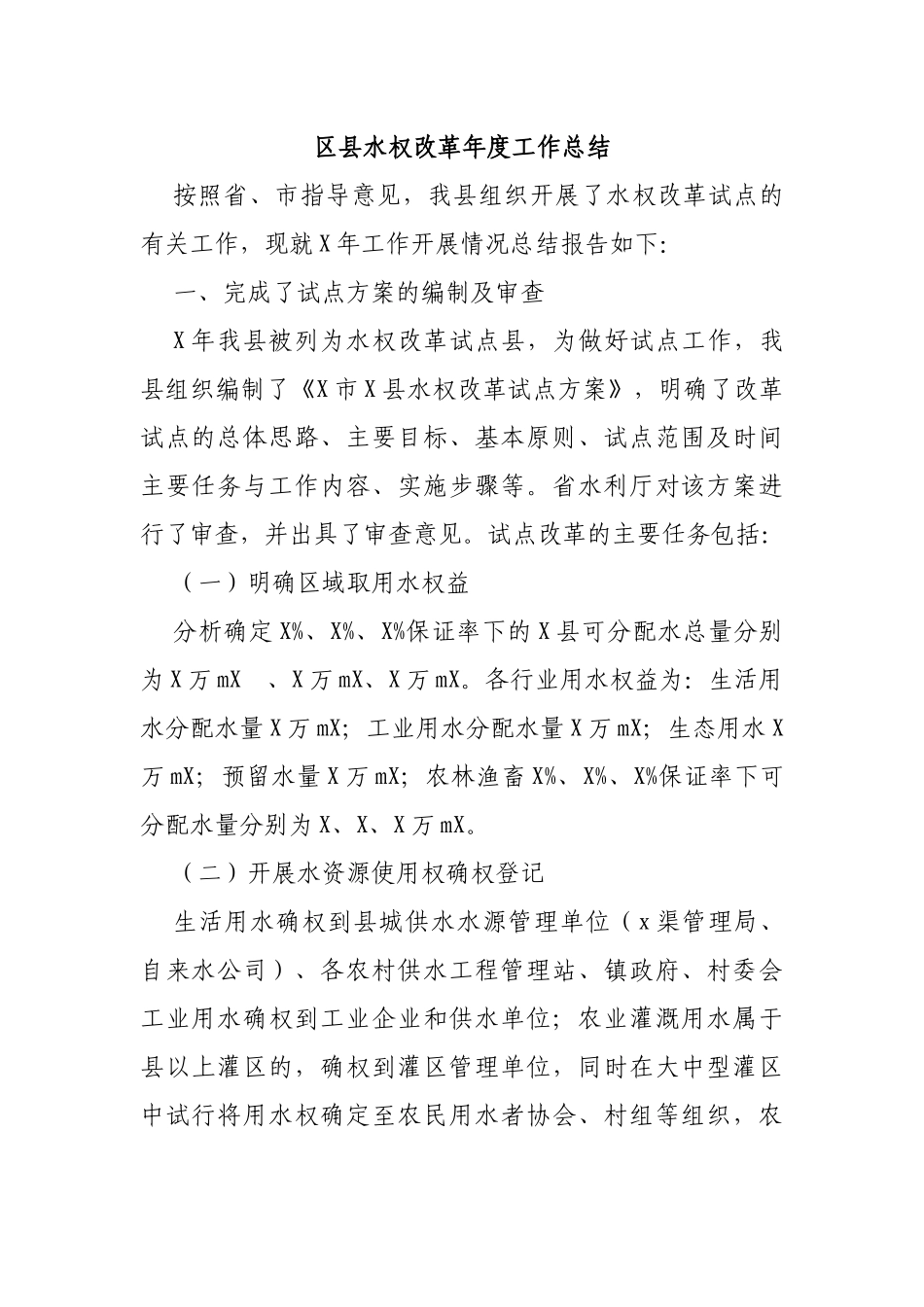 区县水权改革年度工作总结.docx_第1页