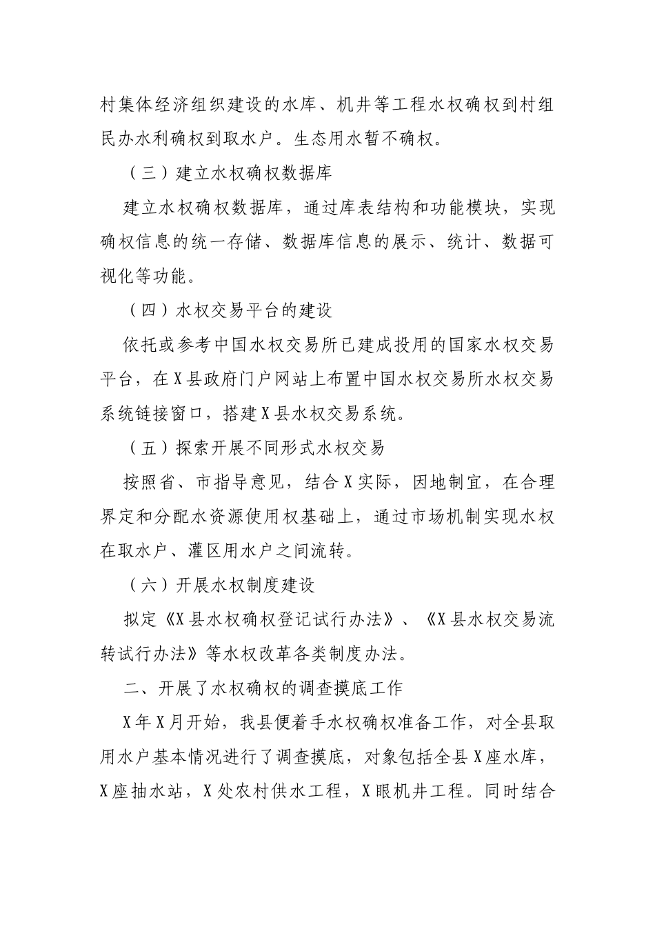 区县水权改革年度工作总结.docx_第2页