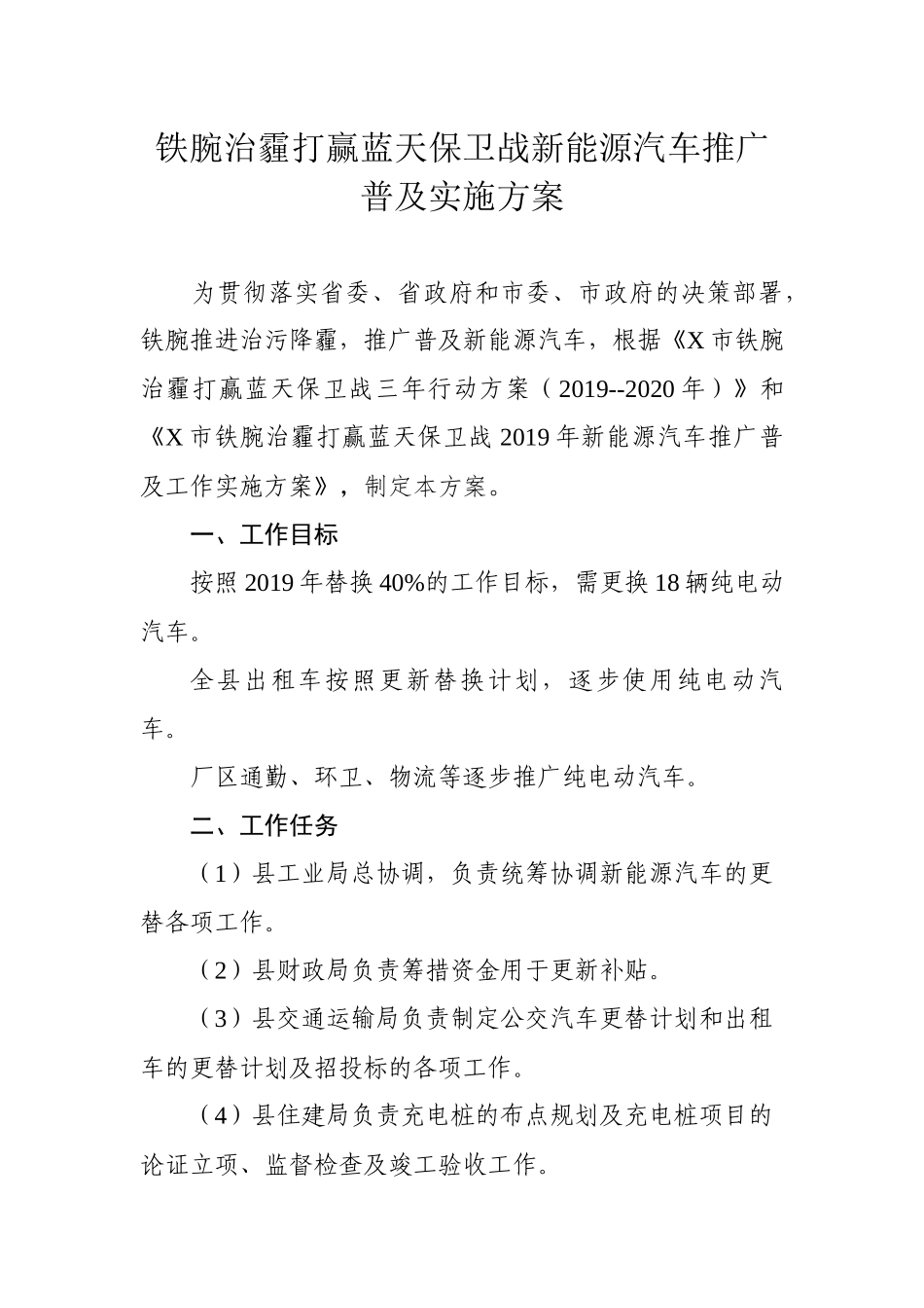 铁腕治霾打赢蓝天保卫战新能源汽车推广普及实施方案.docx_第1页