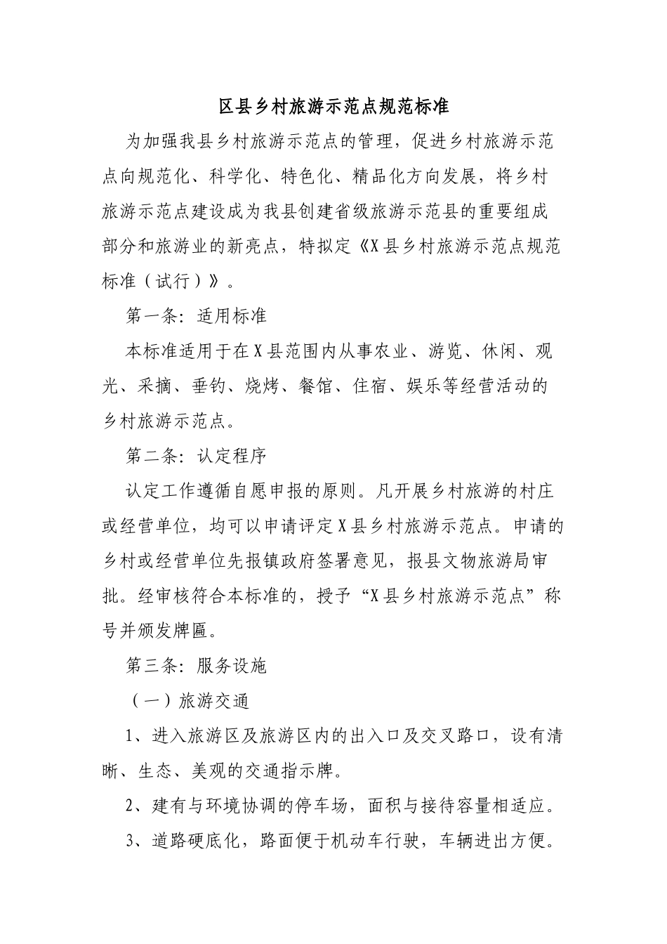 区县乡村旅游示范点规范标准.docx_第1页