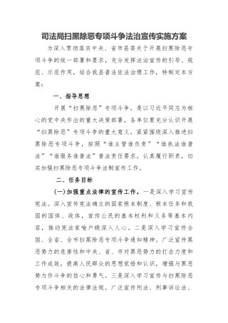 司法局扫黑除恶专项斗争法治宣传实施方案.docx