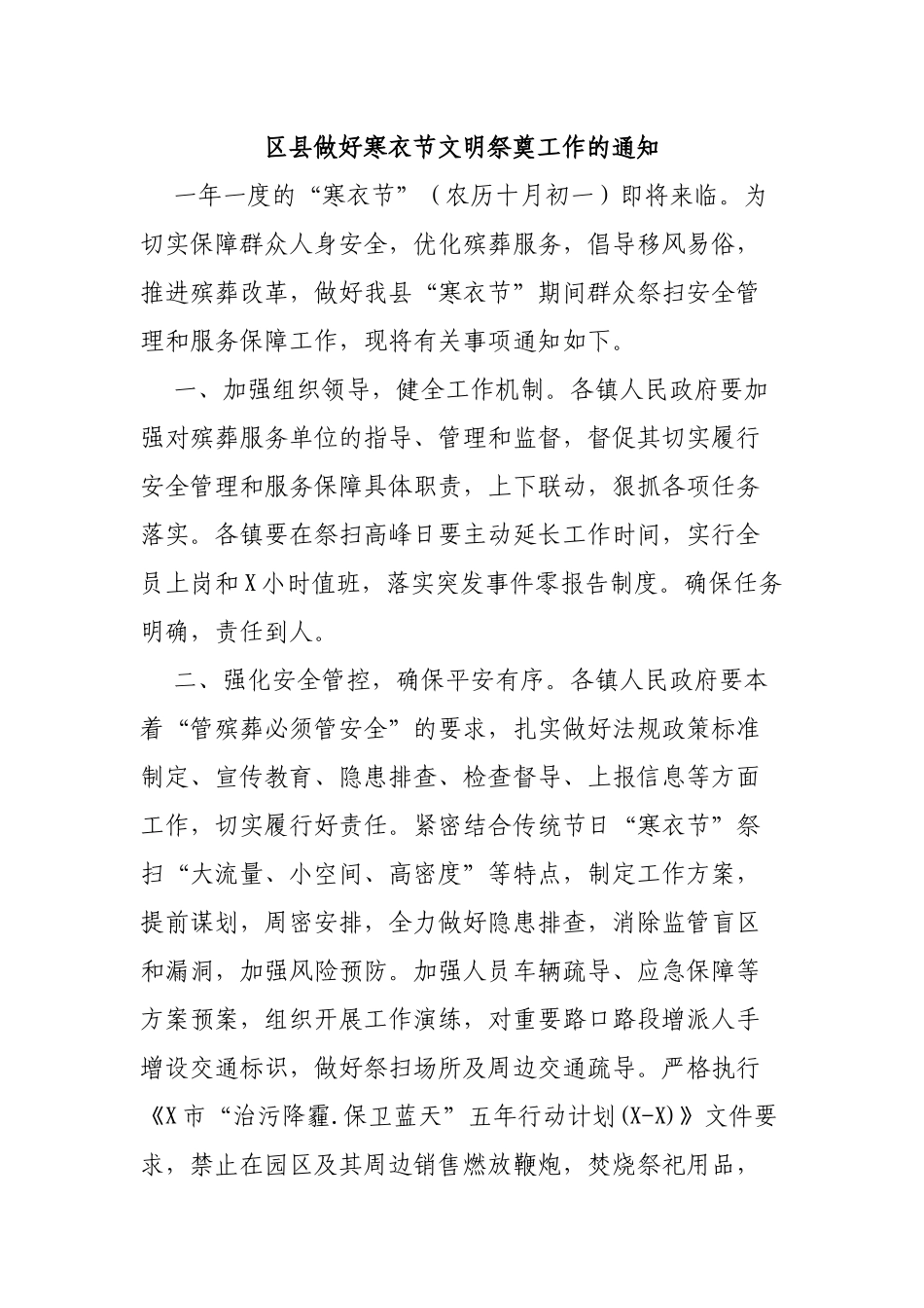 区县做好寒衣节文明祭奠工作的通知.docx_第1页