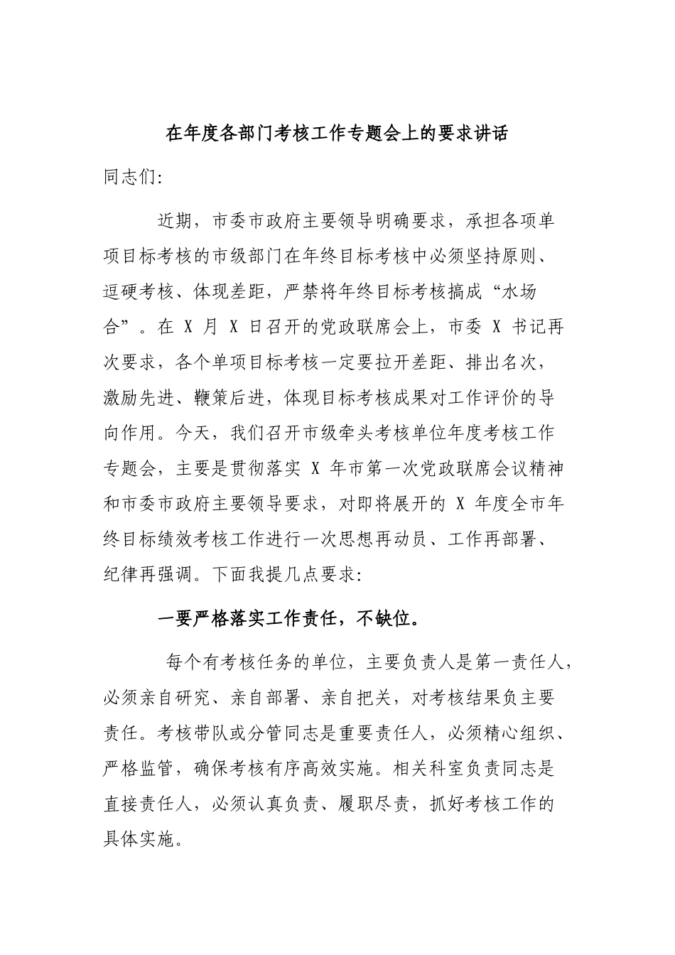 在年度各部门考核工作专题会上的要求讲话.docx_第1页