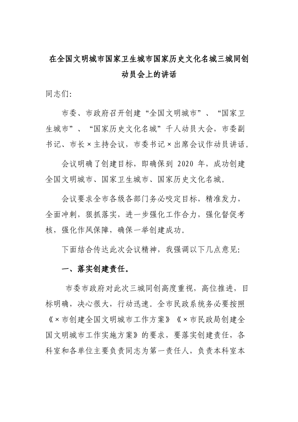 在全国文明城市国家卫生城市国家历史文化名城三城同创动员会上的讲话.docx_第1页