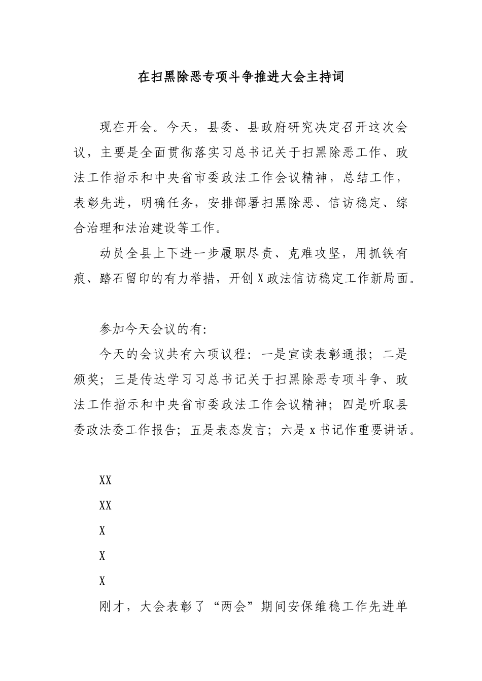 在扫黑除恶专项斗争推进大会主持词.docx_第1页