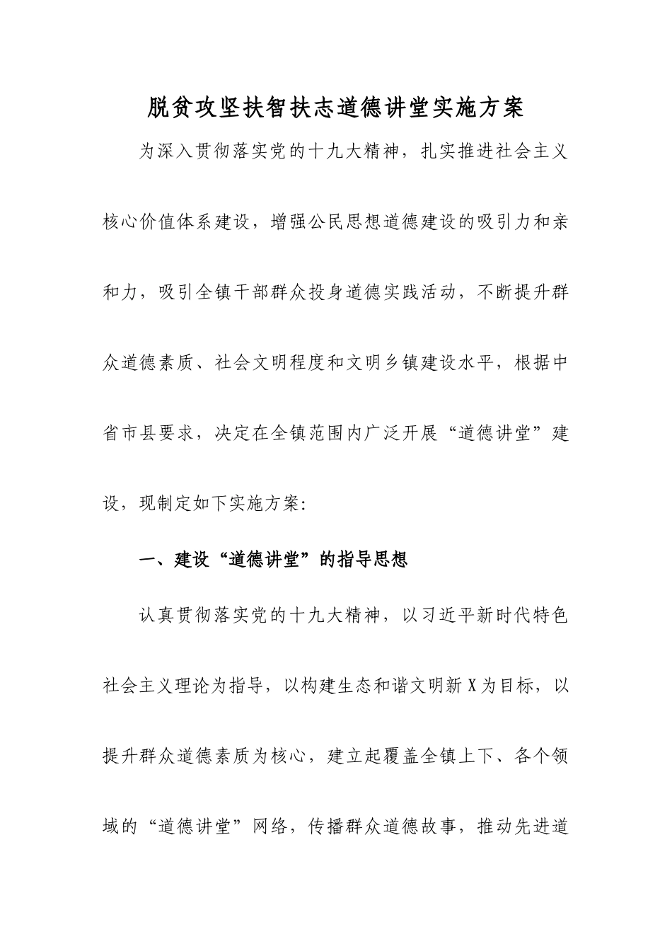 脱贫攻坚扶智扶志道德讲堂实施方案.docx_第1页