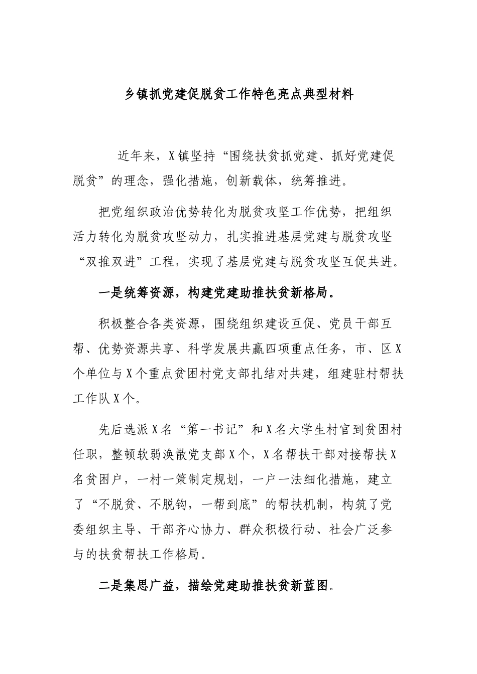 乡镇抓党建促脱贫工作特色亮点典型材料.docx_第1页